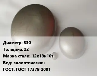 Заглушка нержавеющая резьбовая 530 s=22 Сталь: 12х18н10т эллиптическая ГОСТ: ГОСТ 17379-2001